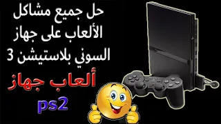 حل جميع مشاكل الألعاب على جهاز السوني بلاستيشن 3 #الجزء التاني ألعاب جهاز ps2