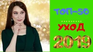 Топ-50 средств по уходу за лицом в 2019 году!