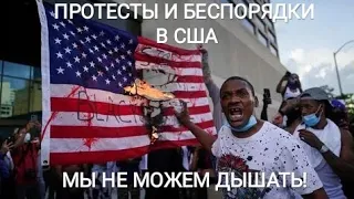 Протестующие в США уже не чего не боятся, потому что им не чего терять