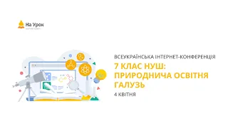 Інтернет-конференція: «7 клас НУШ: природнича освітня галузь»