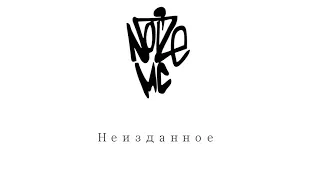 Noize MC (Protivo Gunz) - Охота