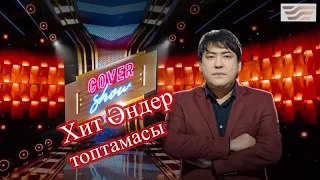 Ең Үздік Cover Show әншілері 2022/ КАВЕР ШОУ
