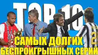 ТОП-10 самых долгих беспроигрышных серий