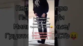 Переписки про Пэйтона и Т/и милые/смешные/грустные/16 ЧАААСТЬ