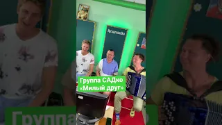 Группа САДко - «Милый друг»