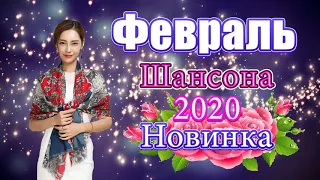 Вот Сборник Обалденные красивые песни для души Февраль 2020💖Шансона 2020 Новинка 💖 Топ песни года