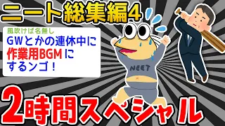 【作業用】クソすぎるニート達を集めてみた4wwwww【2ch面白いスレ】