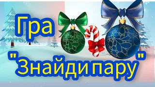 Дидактична гра зимово - новорічна "Знайди пару" ДНЗ.