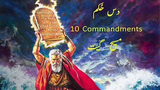 10 Hukam Masih Geet | 10 Commandments  | Masih Geet