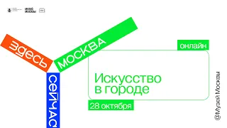 Международная конференция «Искусство в городе» — день 2