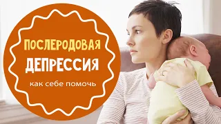 Послеродовая депрессия: как спасти себя и ребенка