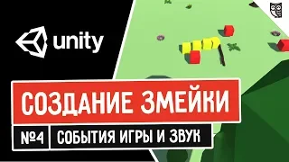 Создание змейки в Unity. События игры и звук