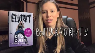 Elvira T: Я выпускаю книгу!