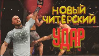 UFC 3/ГАЙД по ЧИТЕРСКОМУ удару от CONOR MCGREGOR/Лучший удар для победы в ЮФС 3