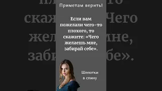 Что делать, если Вам желают что-то ПЛОХОЕ?