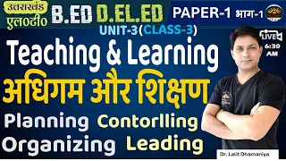 Teaching & Learning | शिक्षण और अधिगम | शिक्षण और अधिगम की योजना, संगठन , नियंत्रण  by Dr. Lalit