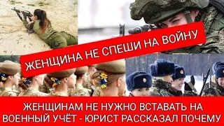 Женщинам не нужно вставать на военный учёт / Юрист рассказал почему