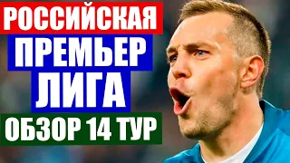 Футбол. Чемпионат России по футболу 2020-2021. Российская премьер лига РПЛ. Обзор матчей 14 тура РПЛ