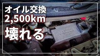 【 車のプロが解説！ 】 あっという間にエンジン焼き付く！？ 軽自動車 ターボのオイル交換は2,500kmからの理由