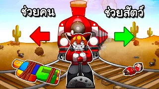 เลือกรางรถไฟช่วยคนหรือช่วยสัตว์ | Trolley Problem Royale Roblox
