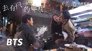 【去有风的地方】花絮：李现被刘亦菲搂腰的反应？ | Meet Yourself - Behind the Scenes