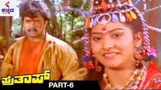 Prathap Kannada Full Movie | Arjun Sarja | Malashri | Sudha Rani | Latest Kannada Movies | Part  6