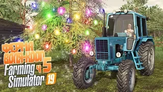 🎅 Как фермеры празднуют На новогоднюю елку на тракторе  - ч5 Farming Simulator 19