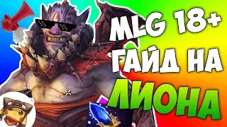 MLG - ГАЙД НА ЛИОНА