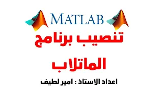 تنصيب برنامج الماتلاب Matlab بالتفصيل