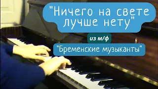 "Ничего на свете лучше нету" из м/ф "Бременские музыканты"