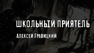 🎧 ШКОЛЬНЫЙ ПРИЯТЕЛЬ. СТРАШНЫЕ ИСТОРИИ НА НОЧЬ. #аудиокниги #постапокалипсис #историинаночь