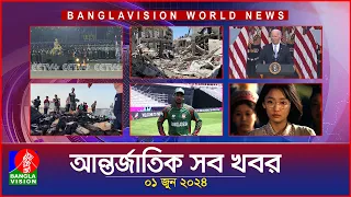 আন্তর্জাতিক সব খবর | Banglavision World News | 01 June 2024 | International Bulletin