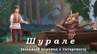 Шурале (вольный перевод с татарского)