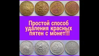 Как убрать красные пятна с монет? Лучший способ!!!/монеты