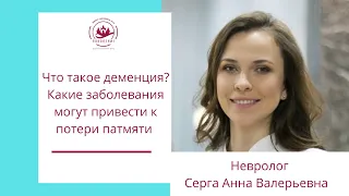 Что такое деменция?