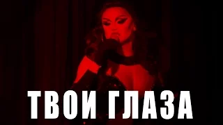 Твои Глаза (LOBODA) Живой звук