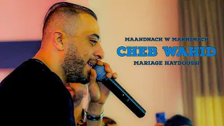 Cheb Wahid - Mâandnech W Makhsnach ( Live Setif Mariage Haydoussi ) Avec Nassifo ©️