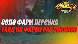 СОЛО ФАРМ ПЕРСИКА В 99 АДУ. ФАРМИМ РАР СКИЛЫ | COMEBACK PW 1.3.6