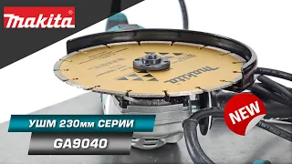 Makita GA9040 УШМ 230 мм 2,6 кВт с поворотной рукоятью для удобства тяжелых работ | НОВИНКА 2022