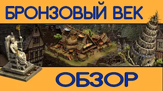 БРОНЗОВЫЙ ВЕК FORGE OF EMPIRES ОБЗОР by Хтось