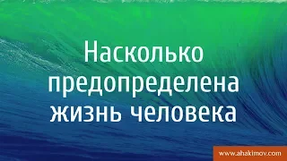 Насколько предопределена жизнь человека? - Александр Хакимов - Москва, 10.12.2015