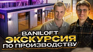 BANILOFT - ЭКСКУРСИЯ ПО ПРОИЗВОДСТВУ