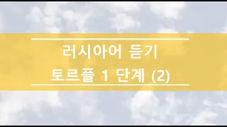 러시아어 듣기: 토르플 1단계 듣기 ТРКИ-1 Аудирование упр. 62 (7-13) (10)