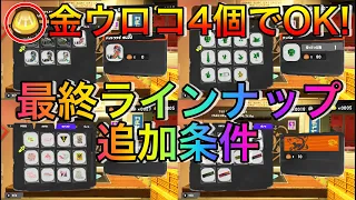 【スプラ3】ウロコ交換最終ラインナップ条件確定【サーモンラン】