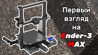 Ender-3 Max - первый взгляд (распаковка, сборка, первая печать)