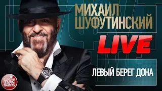 МИХАИЛ ШУФУТИНСКИЙ ★ ЛЕВЫЙ БЕРЕГ ДОНА ★ LIVE ★