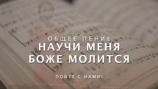 Научи меня, Боже, молиться | Общее пение № 023 (040)