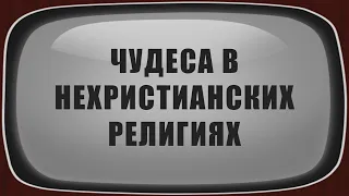 A205 Rus 17. ЧУДЕСА В НЕХРИСТИАНСКИХ РЕЛИГИЯХ