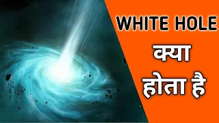 White holes kya hota hai (in hindi) | White holes क्या होते है? | by discover physics