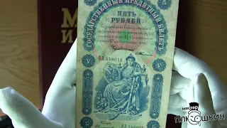 Обзор дорогой банкноты 5 рублей 1898 года.